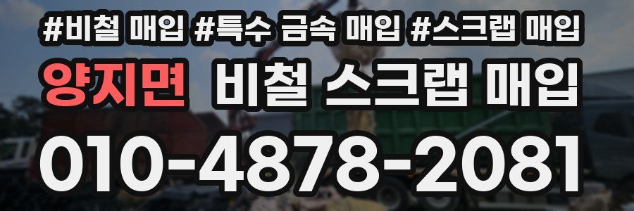 양지면 비철 스크랩 매입