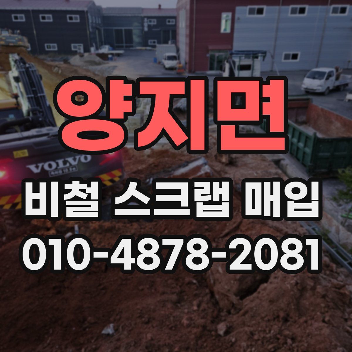양지면 비철 스크랩 매입
