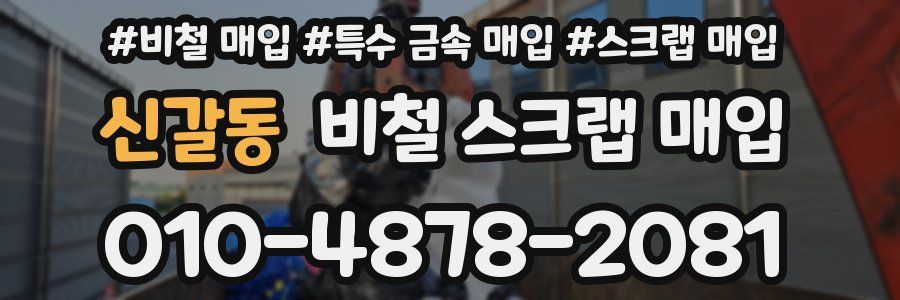 신갈동 비철 스크랩 매입