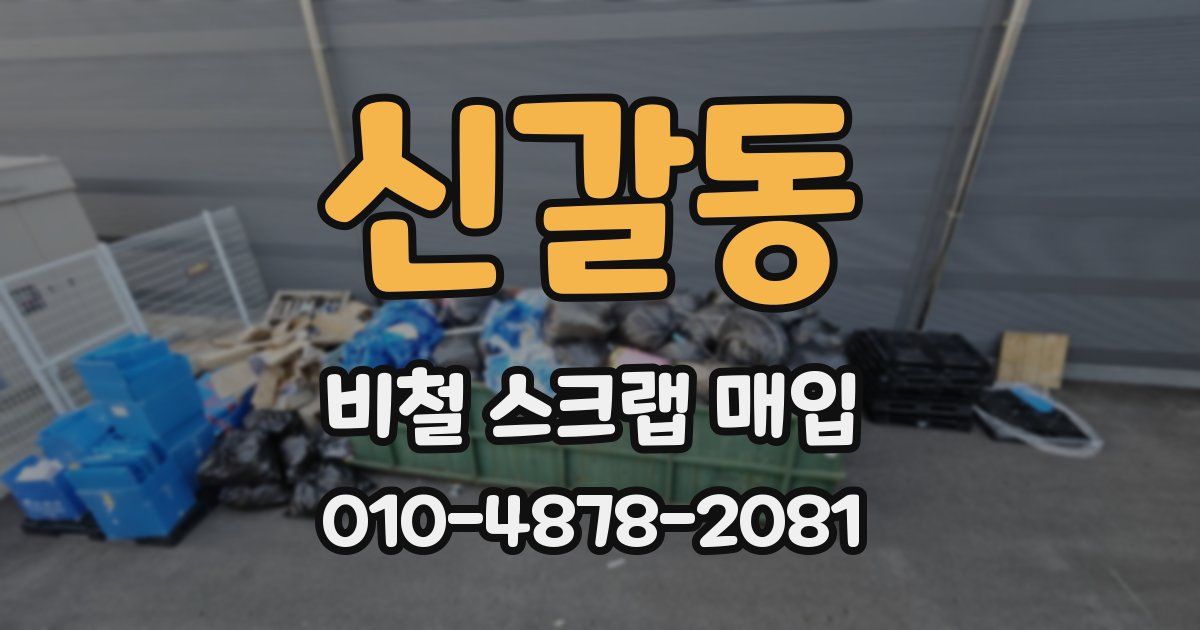 신갈동 비철 스크랩 매입