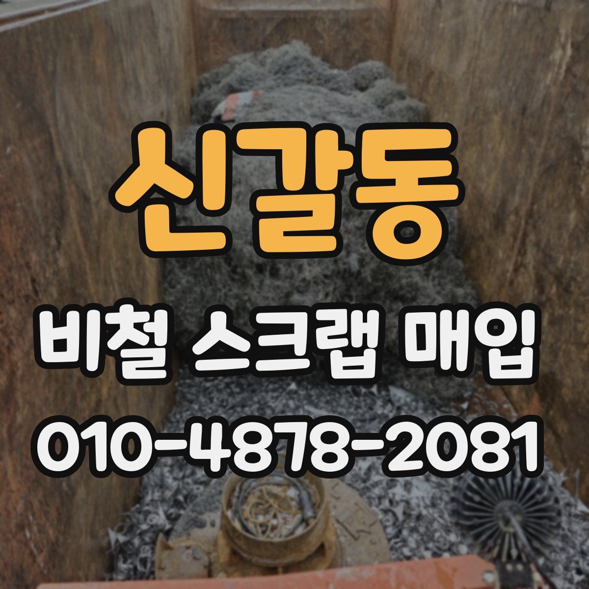 신갈동 비철 스크랩 매입