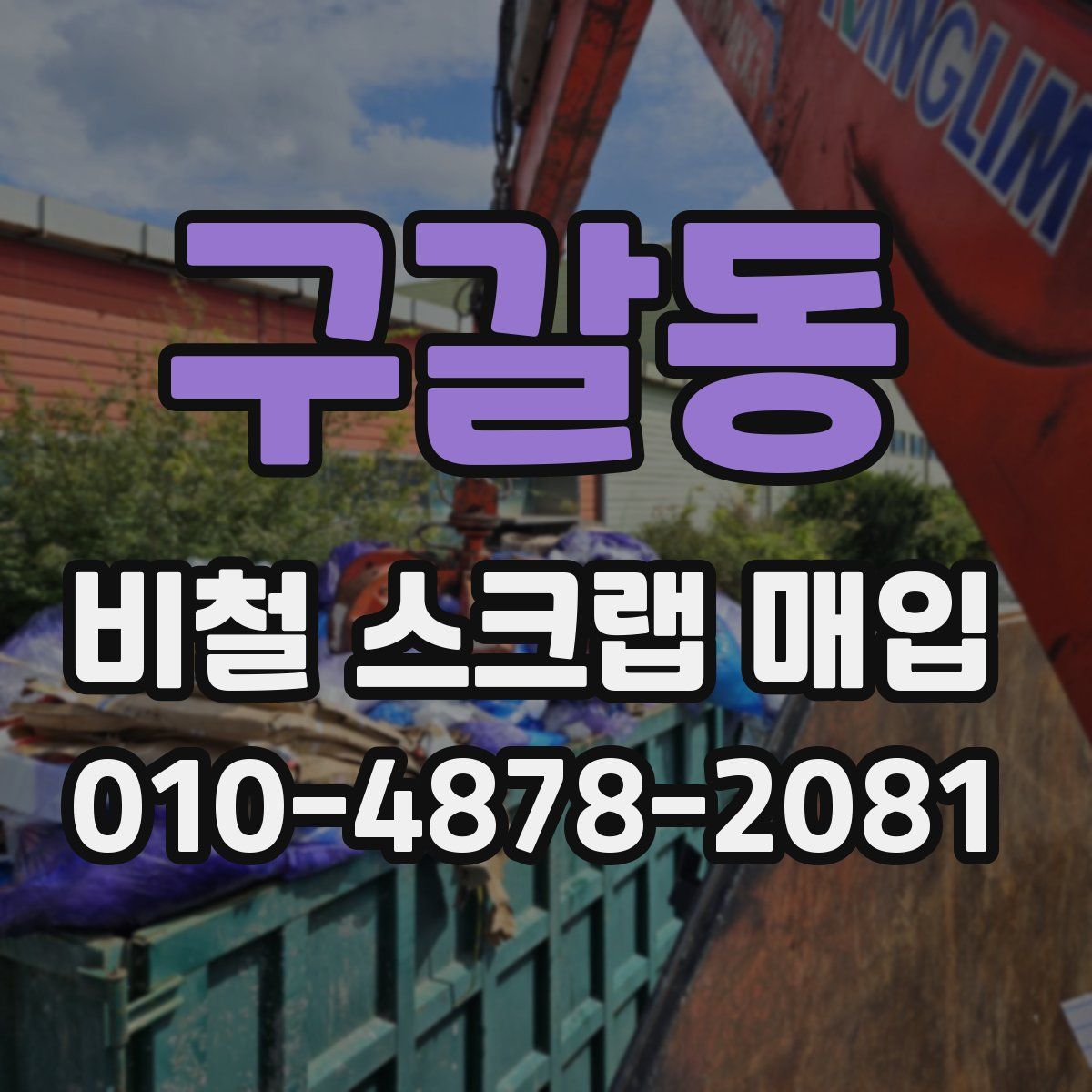 구갈동 비철 스크랩 매입