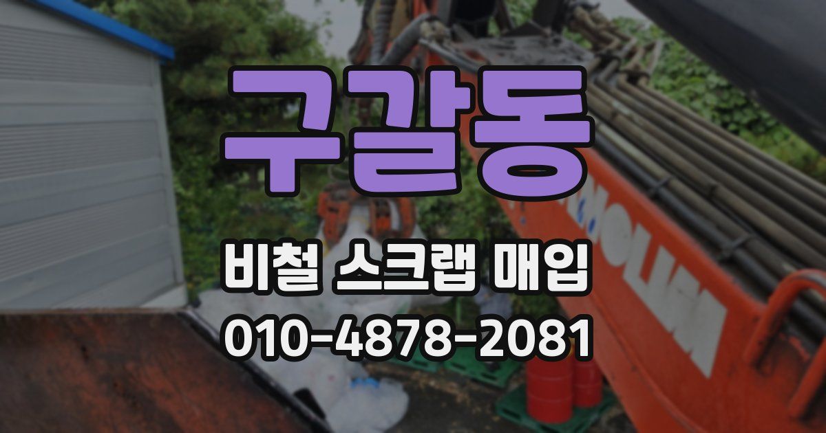 구갈동 비철 스크랩 매입