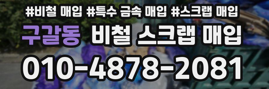 구갈동 비철 스크랩 매입