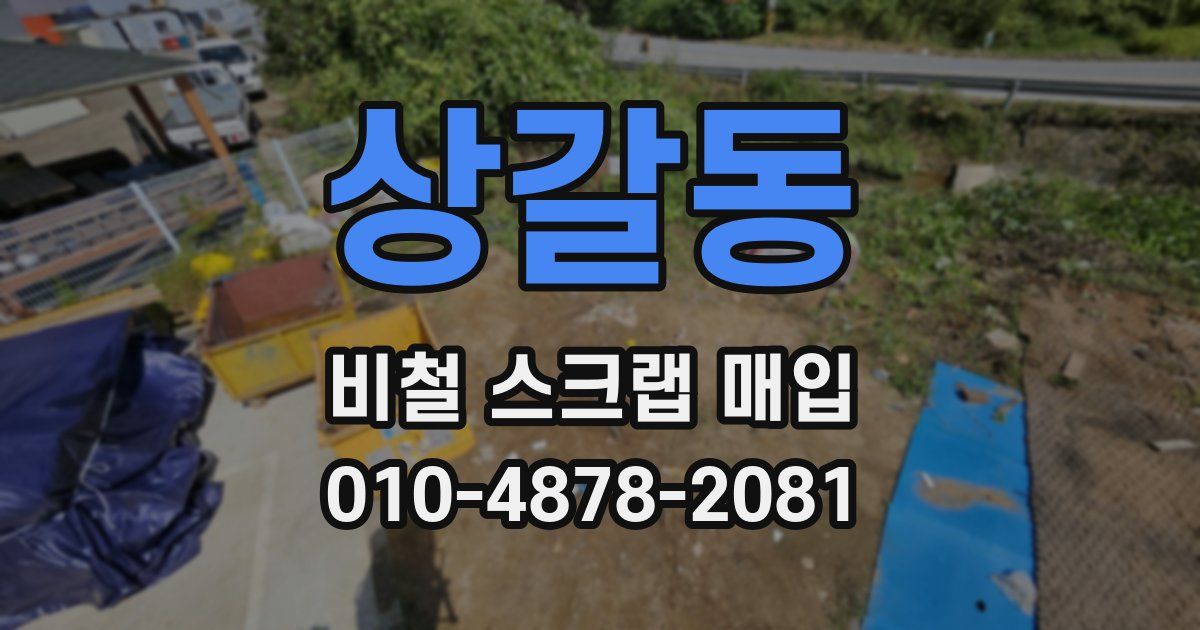 상갈동 비철 스크랩 매입