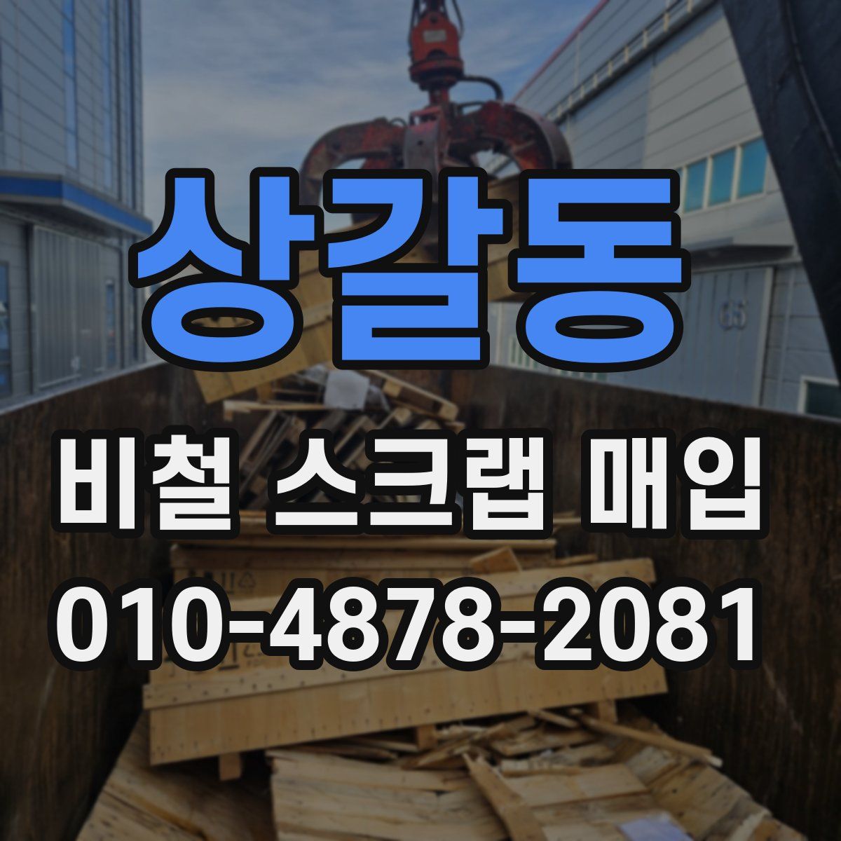 상갈동 비철 스크랩 매입