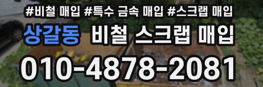 상갈동 비철 스크랩 매입
