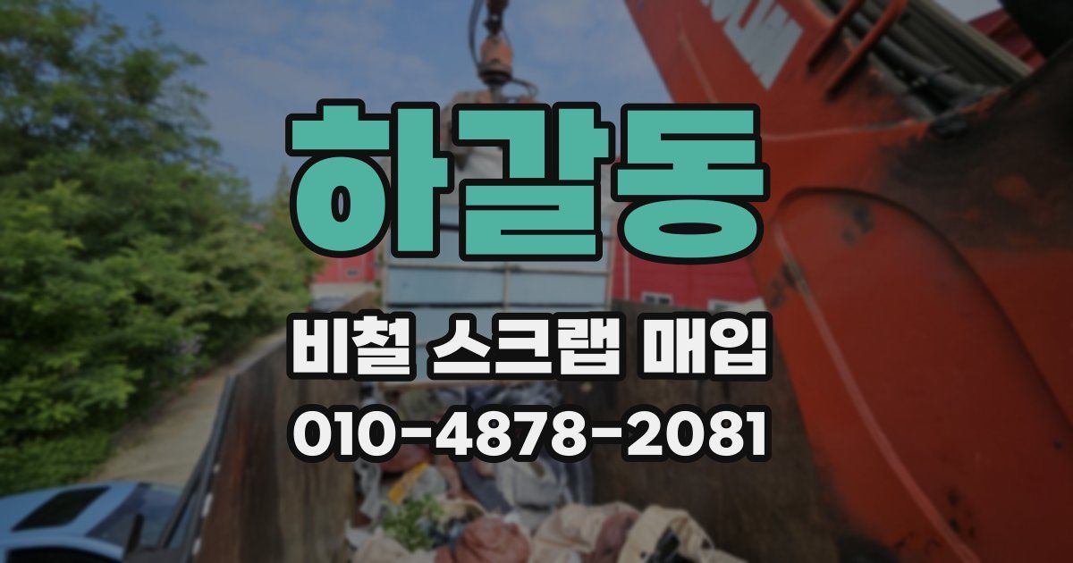 하갈동 비철 스크랩 매입