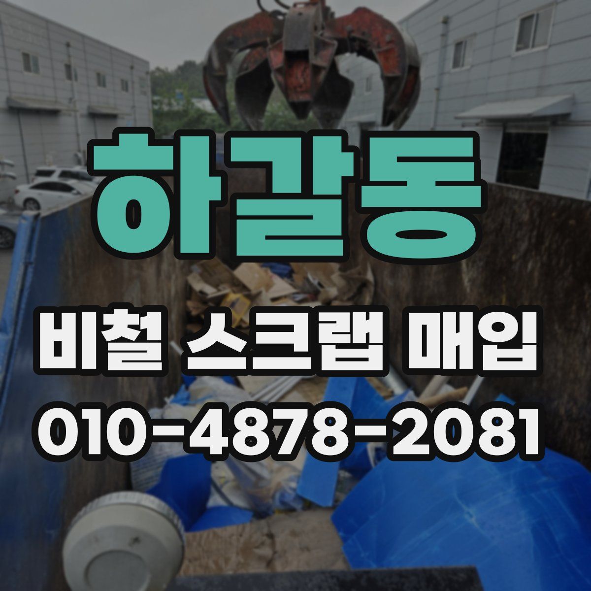 하갈동 비철 스크랩 매입