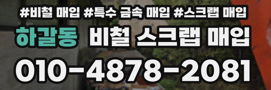 하갈동 비철 스크랩 매입