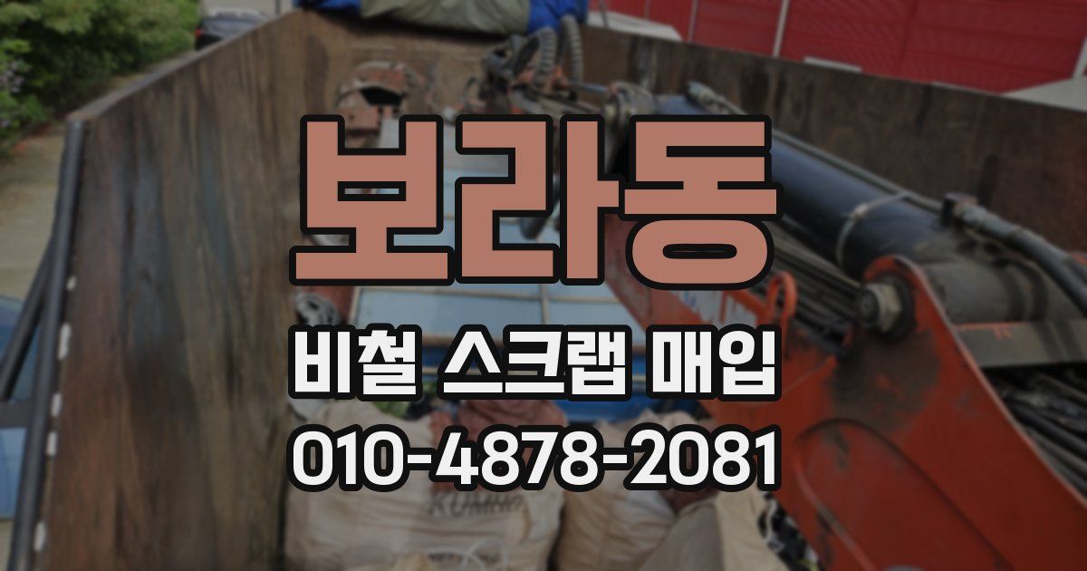 보라동 비철 스크랩 매입