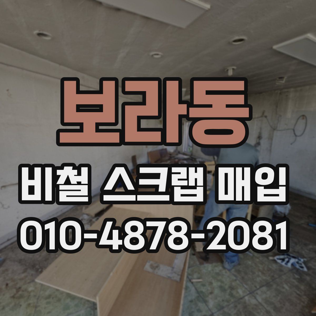 보라동 비철 스크랩 매입