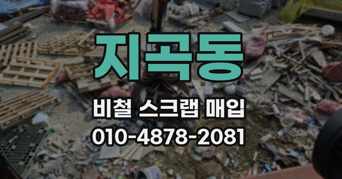 지곡동 비철 스크랩 매입