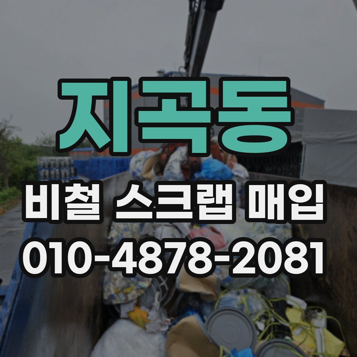 지곡동 비철 스크랩 매입
