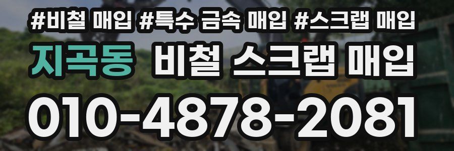 지곡동 비철 스크랩 매입