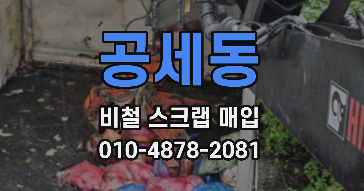 공세동 비철 스크랩 매입