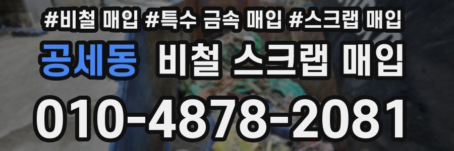 공세동 비철 스크랩 매입