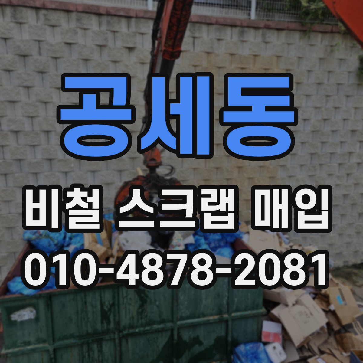 공세동 비철 스크랩 매입