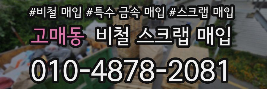 고매동 비철 스크랩 매입