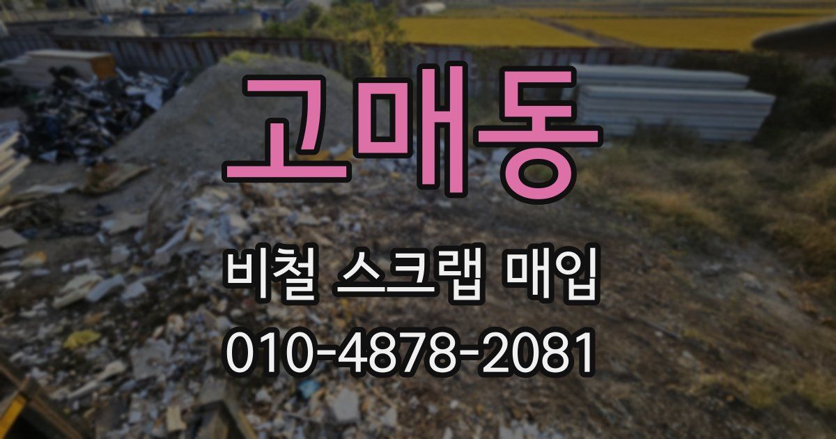고매동 비철 스크랩 매입