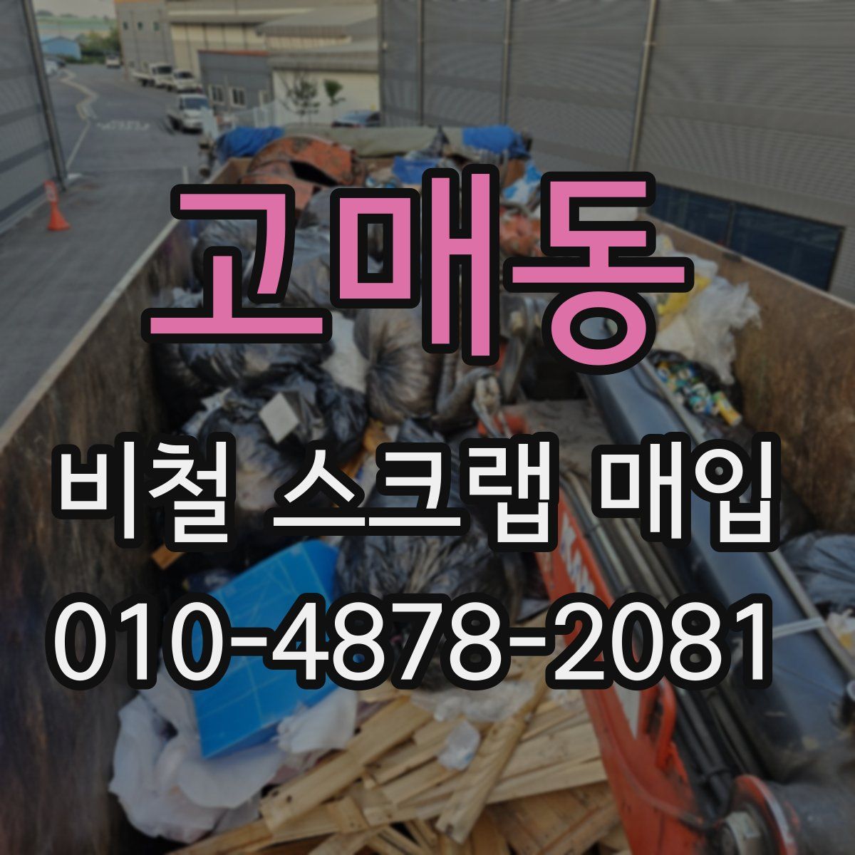 고매동 비철 스크랩 매입