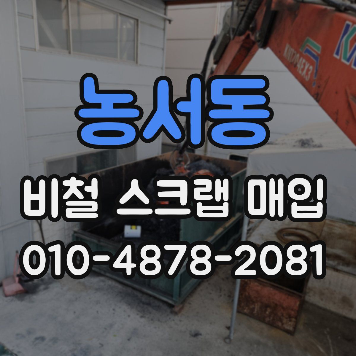 농서동 비철 스크랩 매입