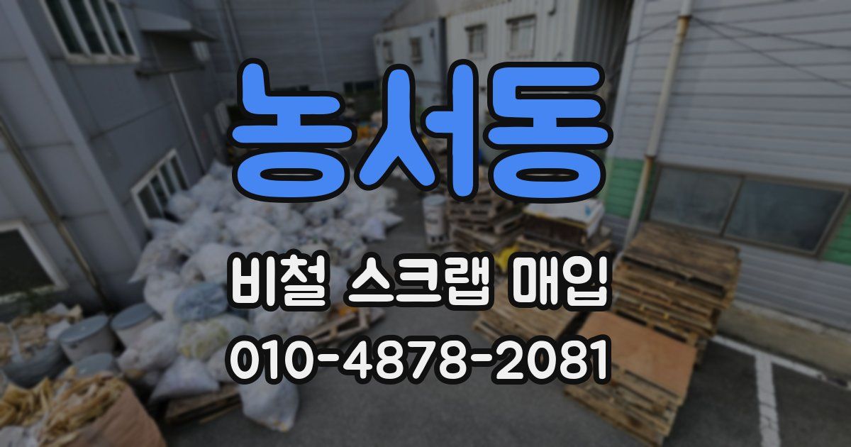 농서동 비철 스크랩 매입