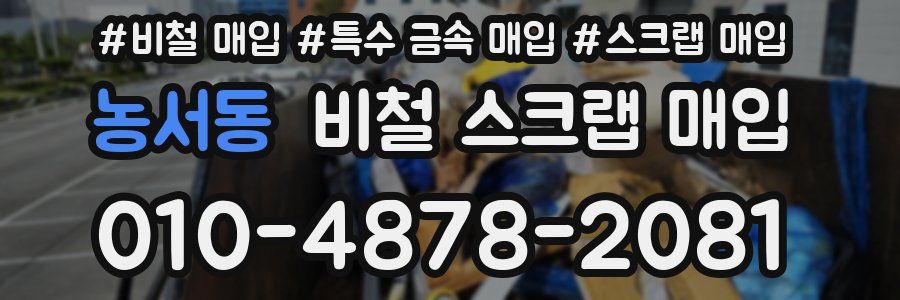 농서동 비철 스크랩 매입