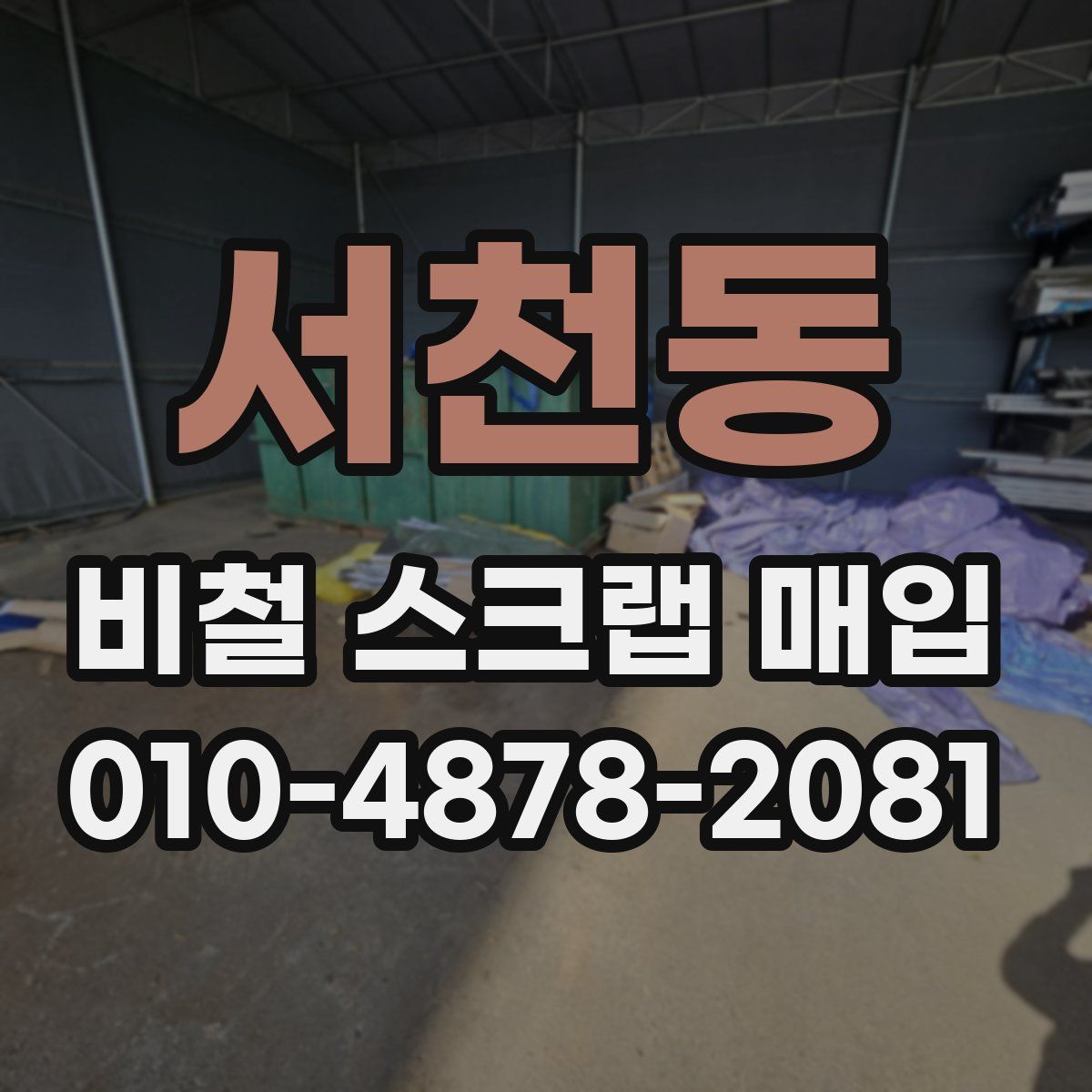 서천동 비철 스크랩 매입