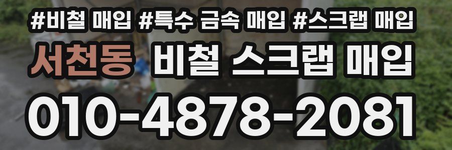 서천동 비철 스크랩 매입