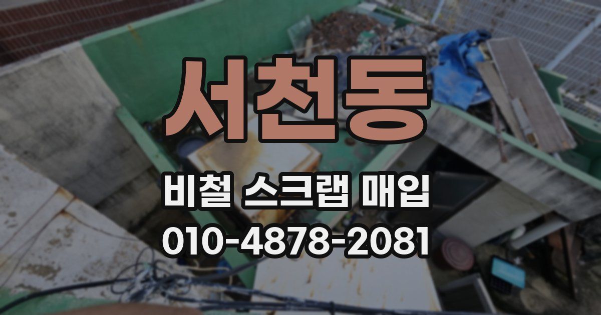서천동 비철 스크랩 매입