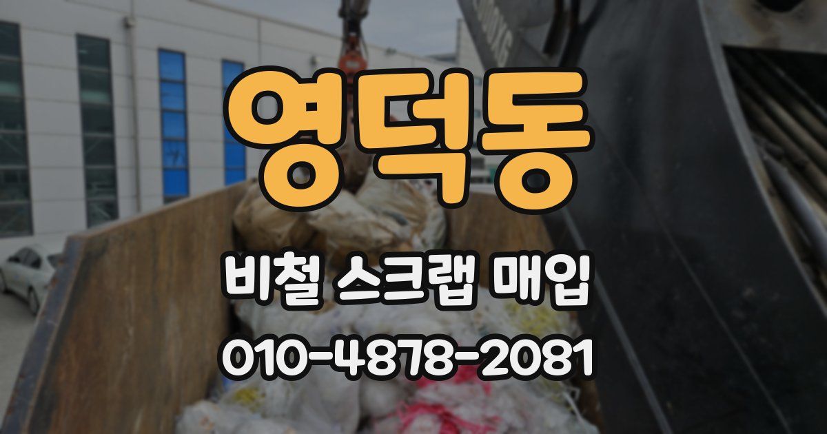영덕동 비철 스크랩 매입