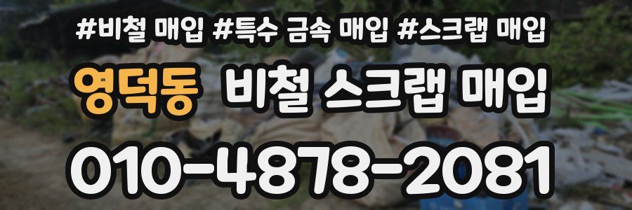 영덕동 비철 스크랩 매입