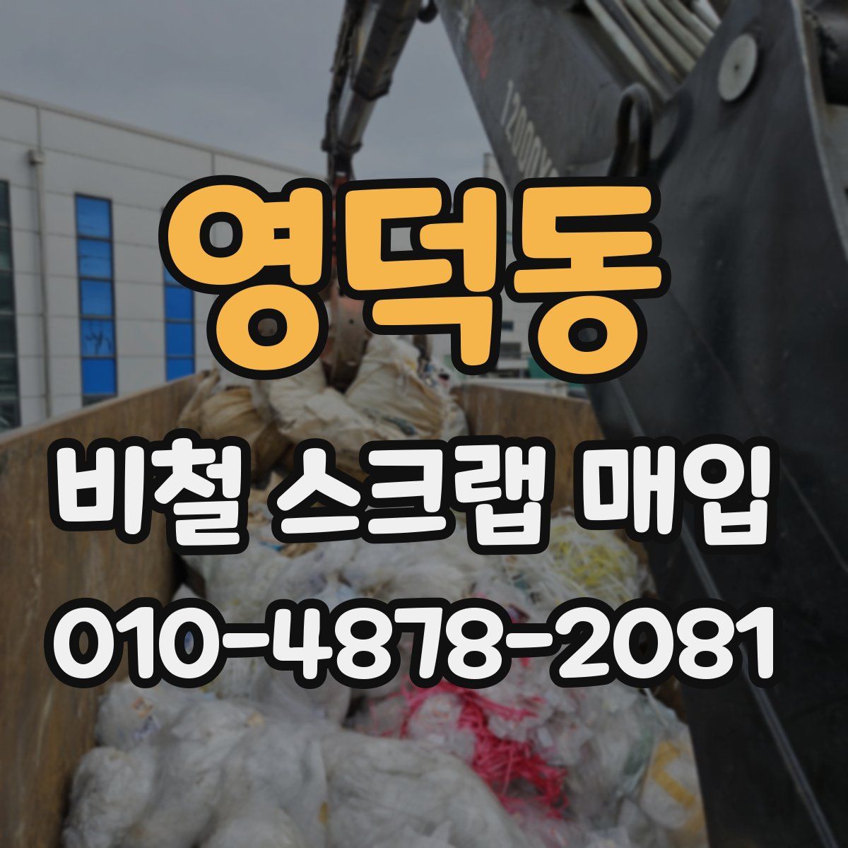 영덕동 비철 스크랩 매입
