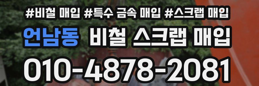 언남동 비철 스크랩 매입