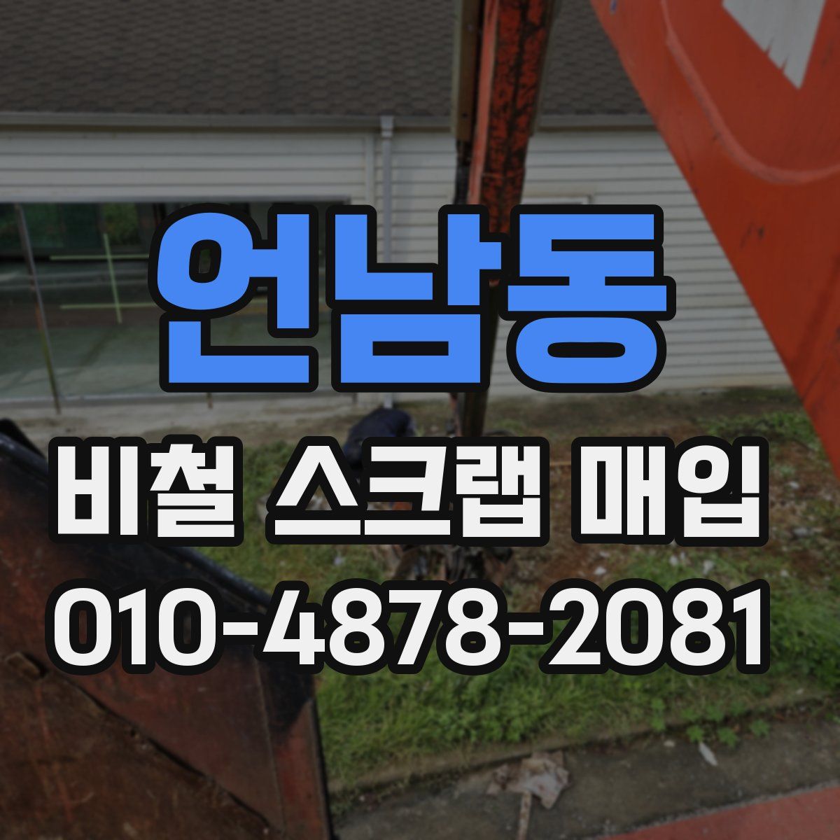 언남동 비철 스크랩 매입