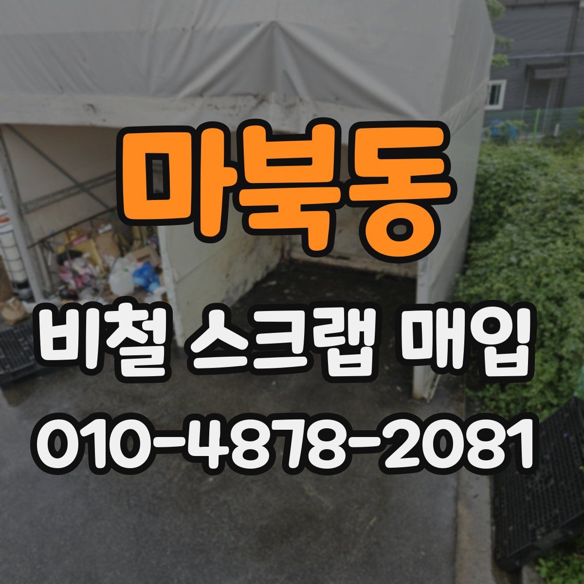 마북동 비철 스크랩 매입