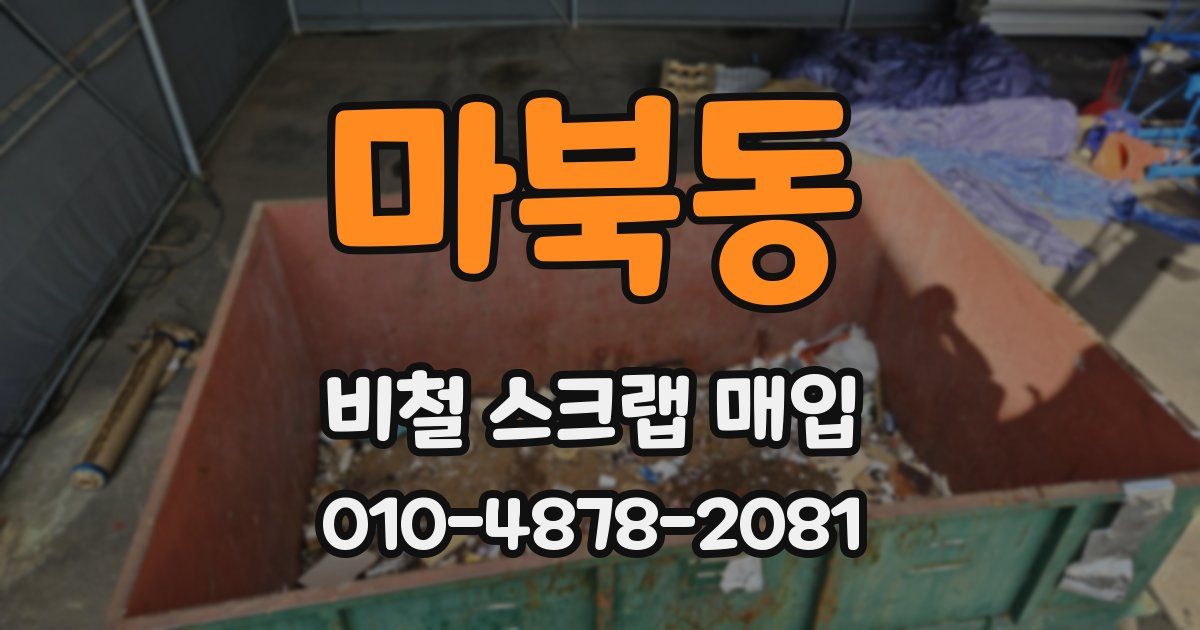 마북동 비철 스크랩 매입