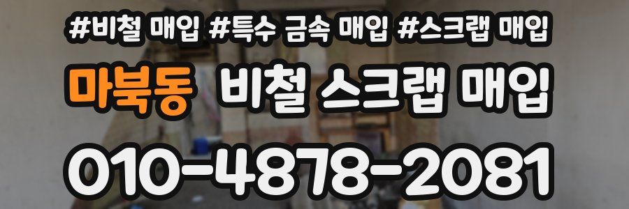 마북동 비철 스크랩 매입