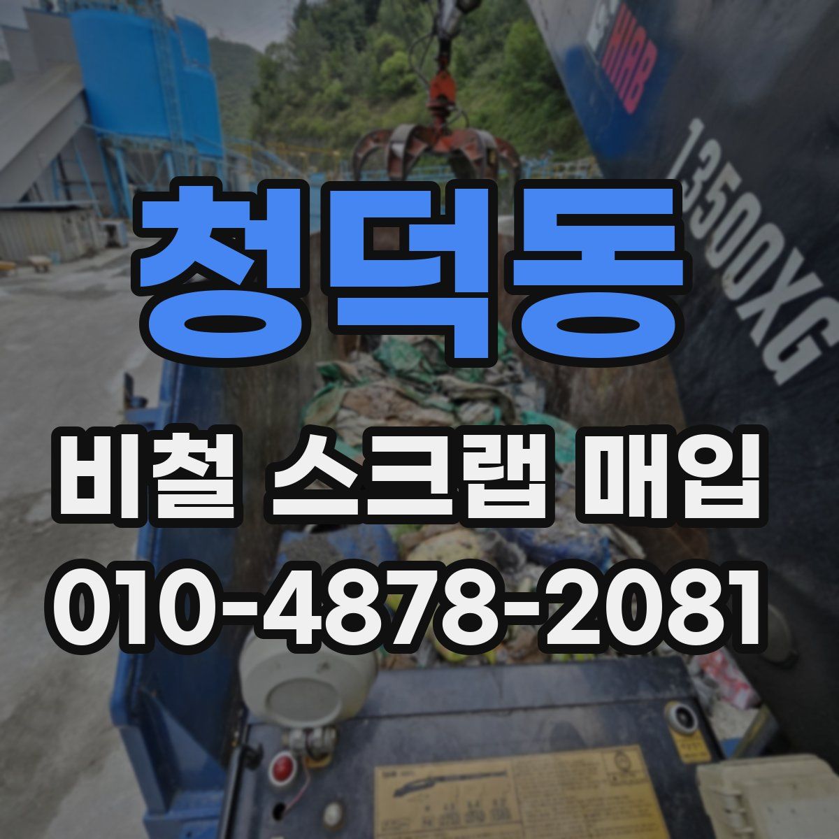 청덕동 비철 스크랩 매입