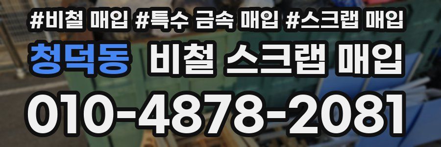 청덕동 비철 스크랩 매입
