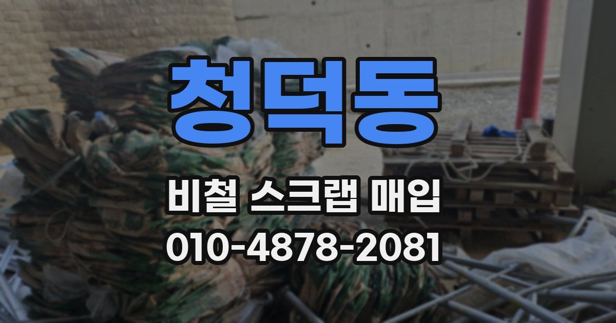 청덕동 비철 스크랩 매입