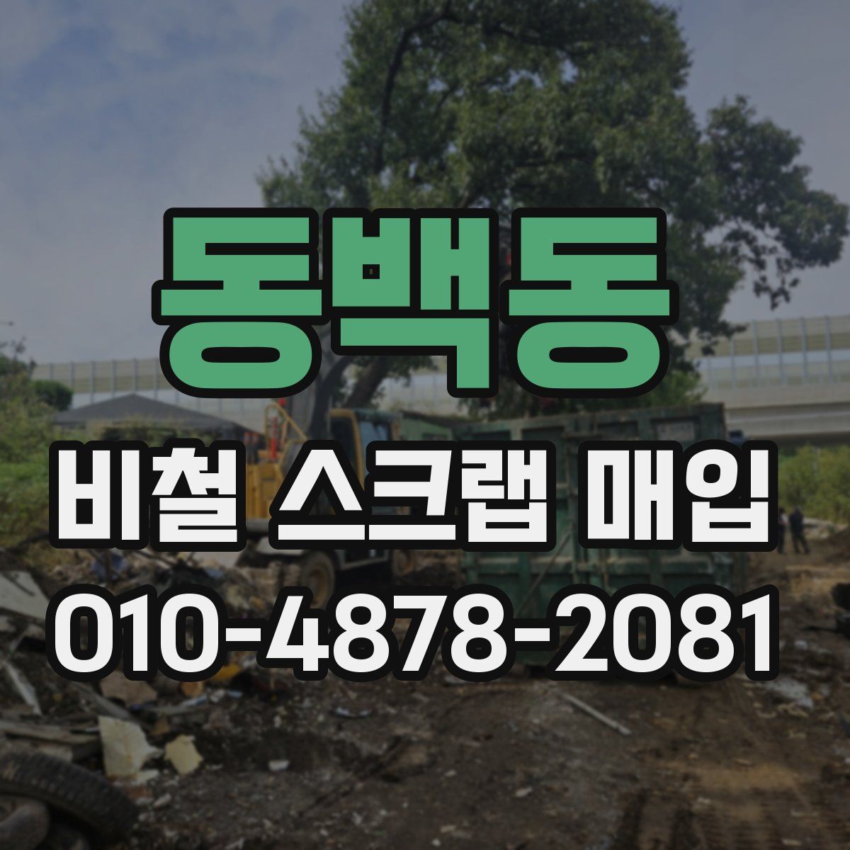 동백동 비철 스크랩 매입