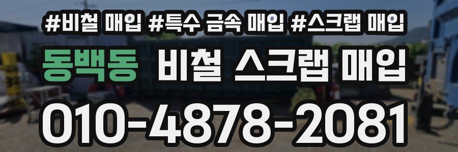 동백동 비철 스크랩 매입