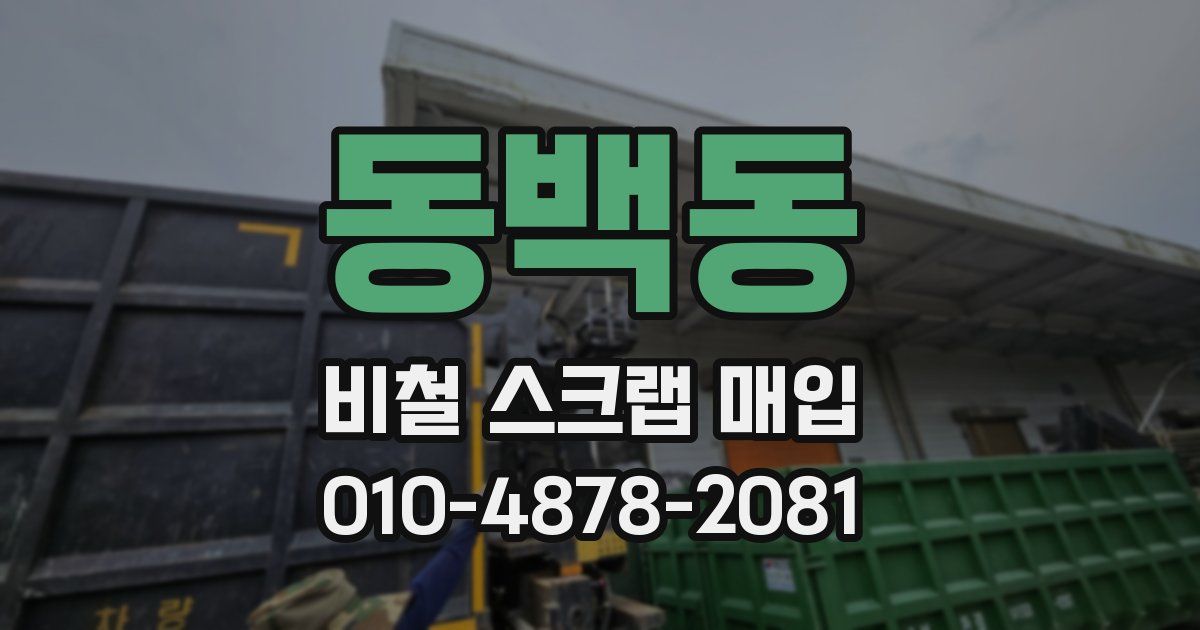 동백동 비철 스크랩 매입