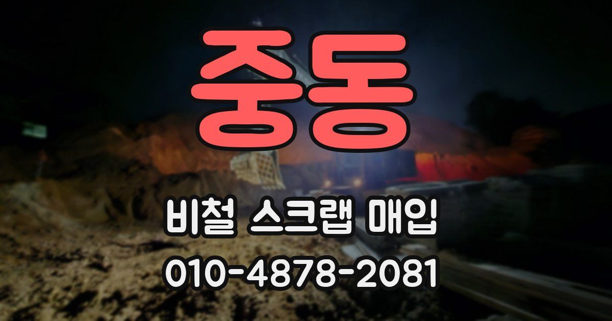 중동 비철 스크랩 매입