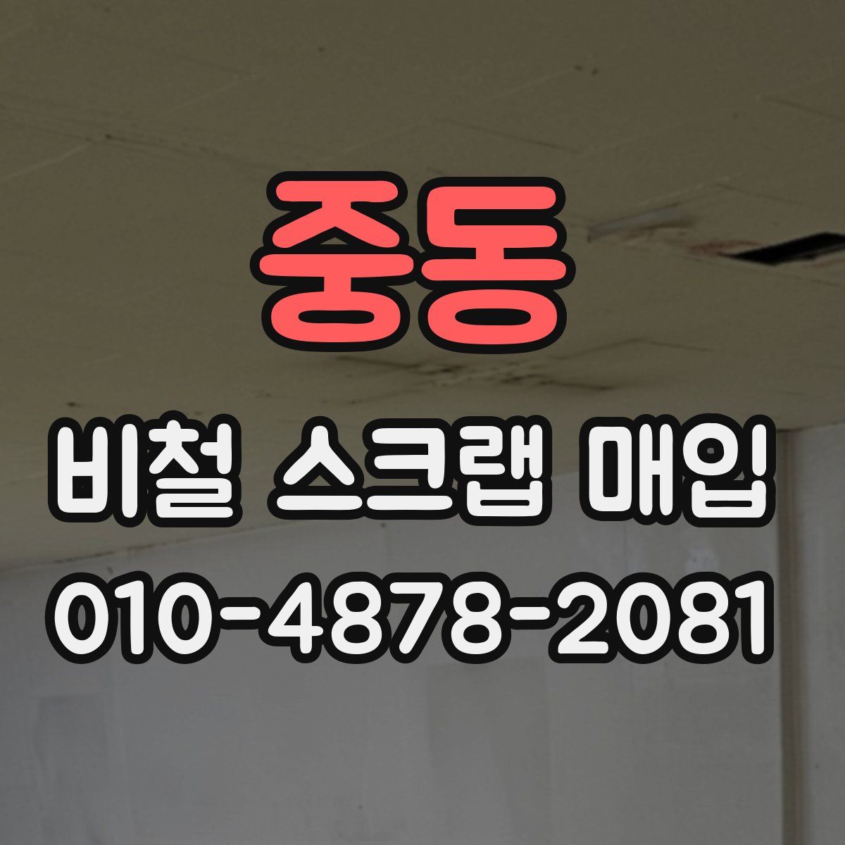 중동 비철 스크랩 매입