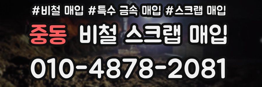 중동 비철 스크랩 매입
