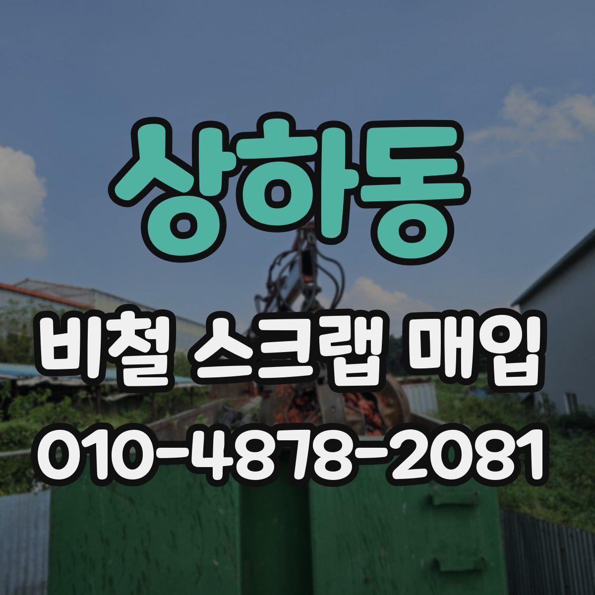 상하동 비철 스크랩 매입