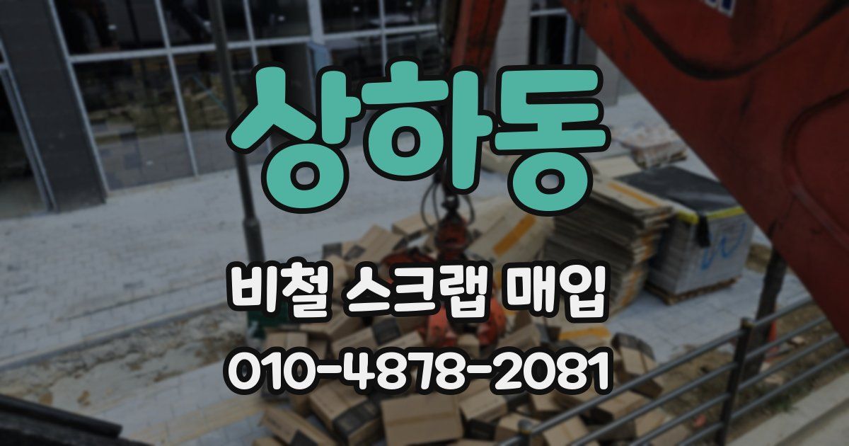 상하동 비철 스크랩 매입